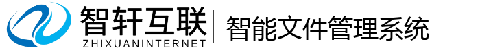 智能文件管理系统